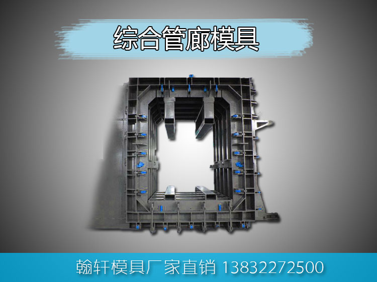 1605925931641263.jpg 综合管廊模具